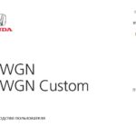 Инструкция по эксплуатации Honda n-wgn